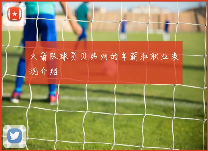 火箭队球员贝弗利的年薪和职业表现介绍