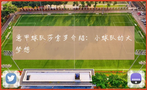 意甲球队莎索罗介绍：小球队的大梦想