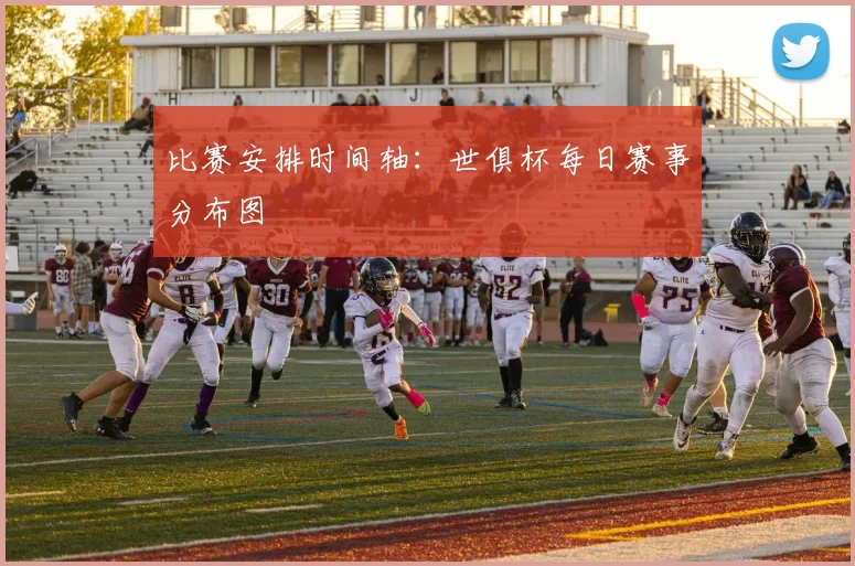 比赛安排时间轴：世俱杯每日赛事分布图