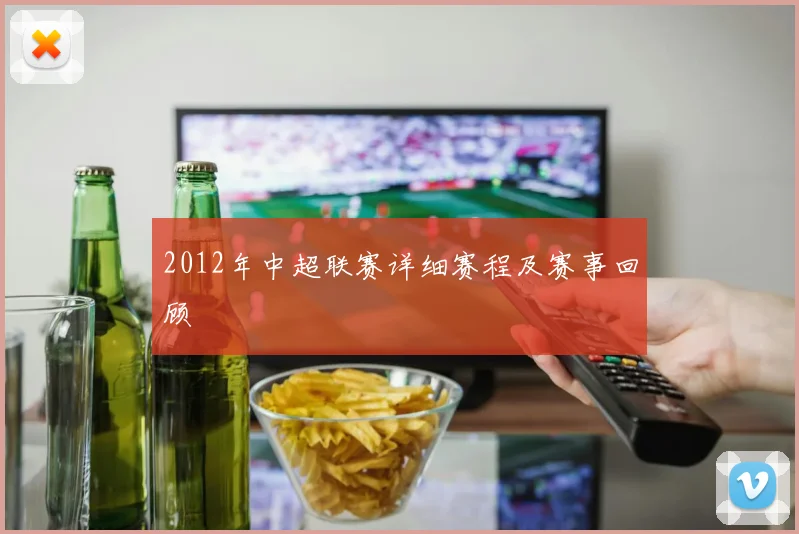 2012年中超联赛详细赛程及赛事回顾