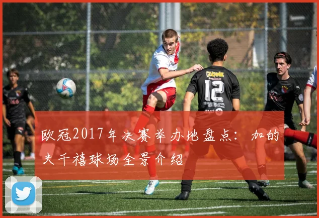 欧冠2017年决赛举办地盘点：加的夫千禧球场全景介绍