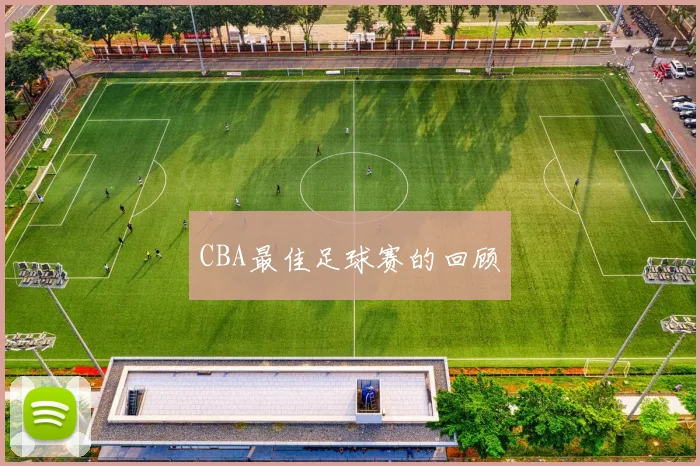 CBA最佳足球赛的回顾