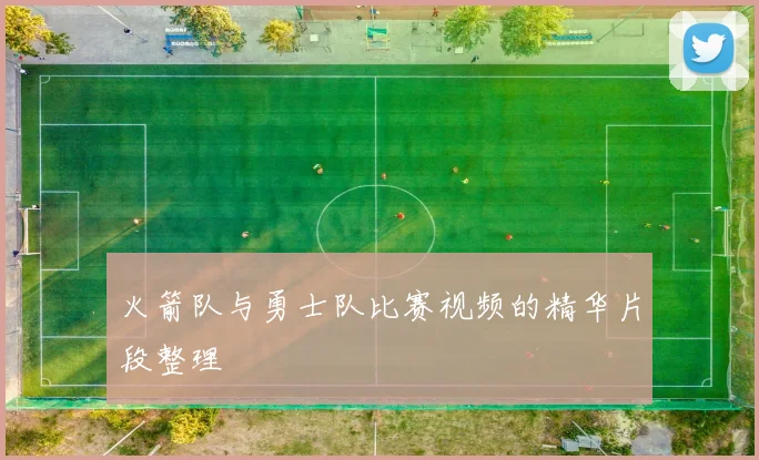 火箭队与勇士队比赛视频的精华片段整理