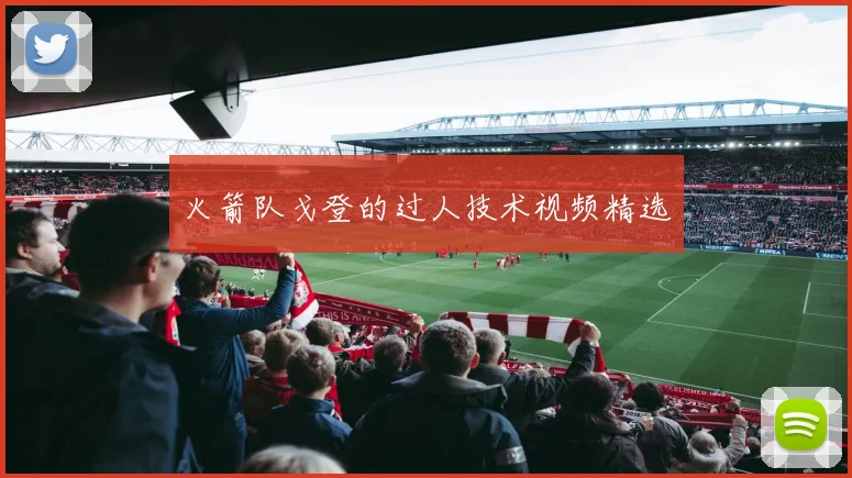 火箭队戈登的过人技术视频精选