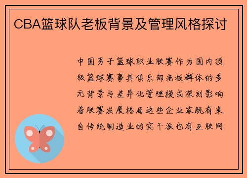 CBA篮球队老板背景及管理风格探讨