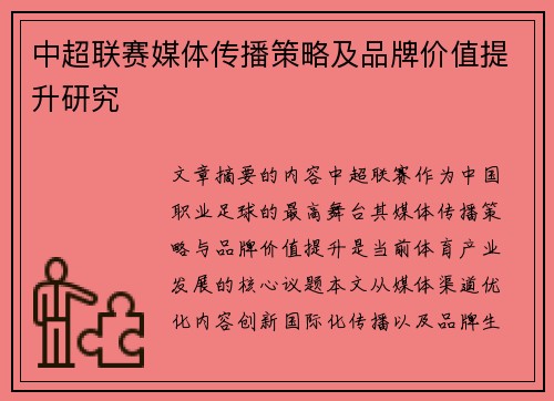 中超联赛媒体传播策略及品牌价值提升研究