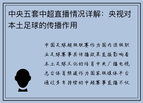 中央五套中超直播情况详解：央视对本土足球的传播作用