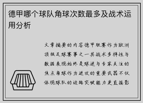 德甲哪个球队角球次数最多及战术运用分析