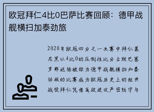 欧冠拜仁4比0巴萨比赛回顾：德甲战舰横扫加泰劲旅