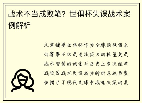 战术不当成败笔？世俱杯失误战术案例解析