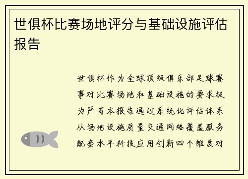 世俱杯比赛场地评分与基础设施评估报告