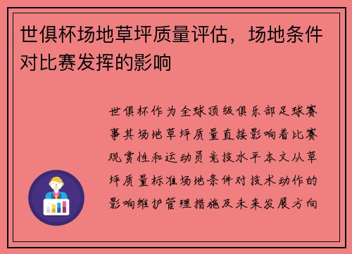 世俱杯场地草坪质量评估，场地条件对比赛发挥的影响