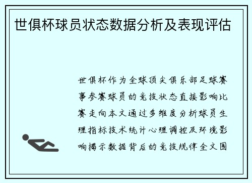世俱杯球员状态数据分析及表现评估