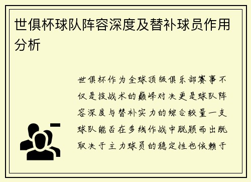世俱杯球队阵容深度及替补球员作用分析