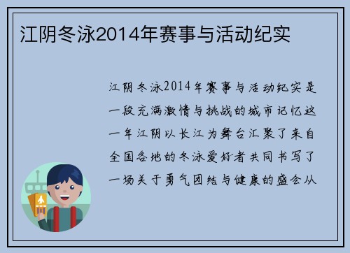 江阴冬泳2014年赛事与活动纪实