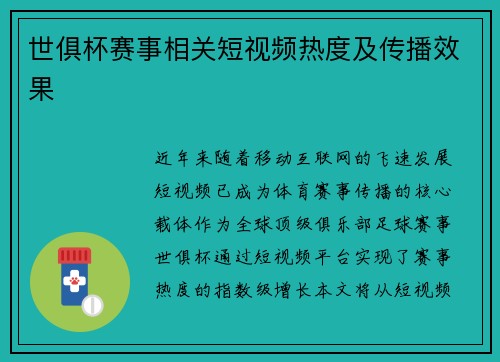 世俱杯赛事相关短视频热度及传播效果