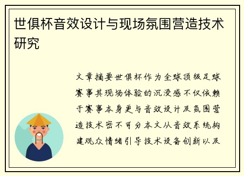 世俱杯音效设计与现场氛围营造技术研究