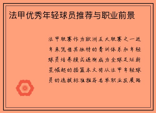 法甲优秀年轻球员推荐与职业前景