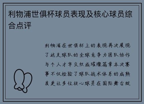 利物浦世俱杯球员表现及核心球员综合点评