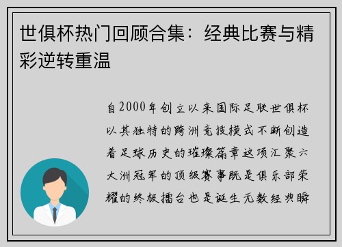 世俱杯热门回顾合集：经典比赛与精彩逆转重温