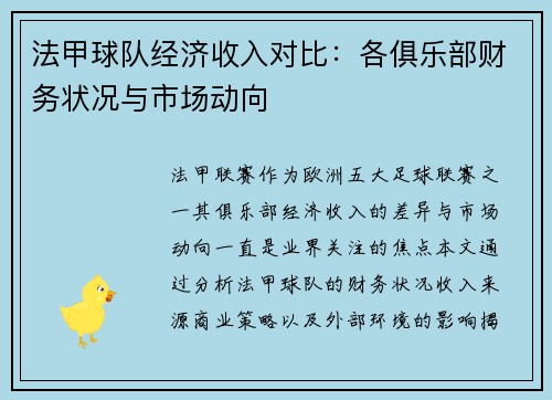 法甲球队经济收入对比：各俱乐部财务状况与市场动向