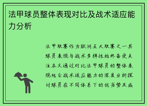 法甲球员整体表现对比及战术适应能力分析