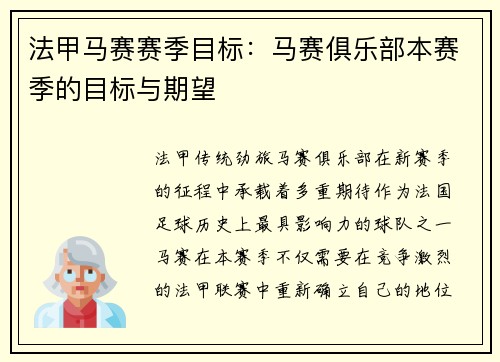 法甲马赛赛季目标：马赛俱乐部本赛季的目标与期望