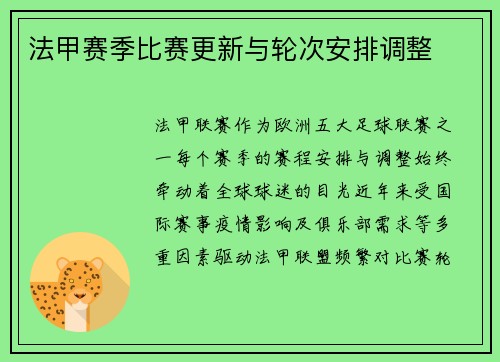 法甲赛季比赛更新与轮次安排调整