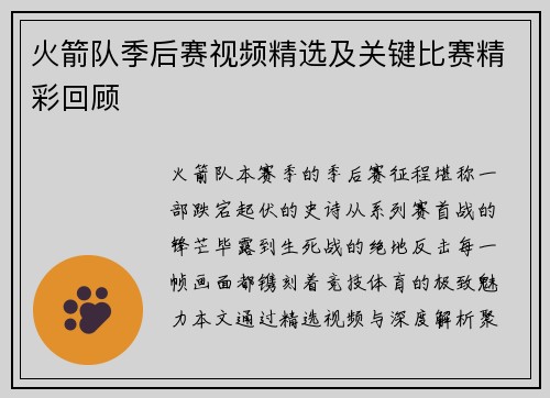 火箭队季后赛视频精选及关键比赛精彩回顾