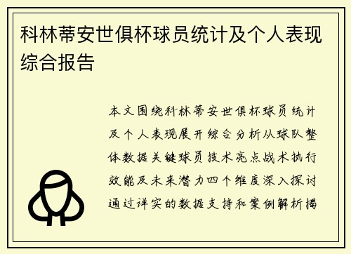 科林蒂安世俱杯球员统计及个人表现综合报告