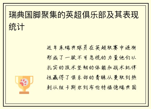 瑞典国脚聚集的英超俱乐部及其表现统计