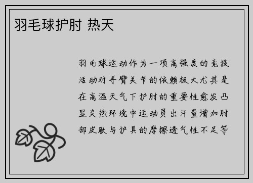 羽毛球护肘 热天