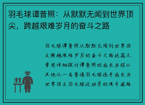 羽毛球谭普照：从默默无闻到世界顶尖，跨越艰难岁月的奋斗之路