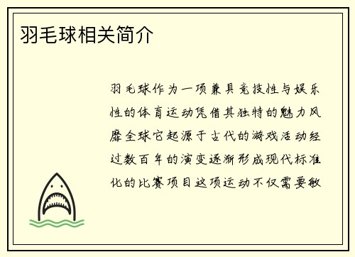 羽毛球相关简介