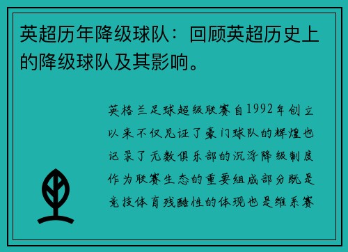 英超历年降级球队：回顾英超历史上的降级球队及其影响。