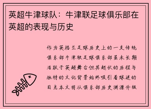 英超牛津球队：牛津联足球俱乐部在英超的表现与历史