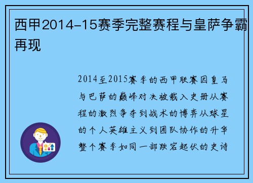 西甲2014-15赛季完整赛程与皇萨争霸再现