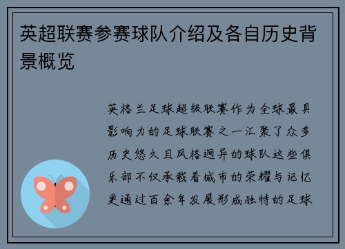 英超联赛参赛球队介绍及各自历史背景概览
