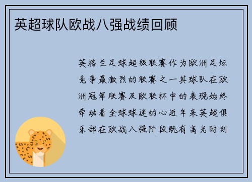 英超球队欧战八强战绩回顾