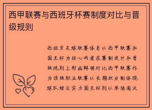 西甲联赛与西班牙杯赛制度对比与晋级规则