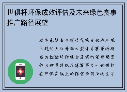 世俱杯环保成效评估及未来绿色赛事推广路径展望