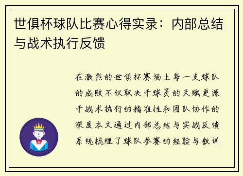 世俱杯球队比赛心得实录：内部总结与战术执行反馈