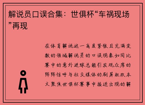 解说员口误合集：世俱杯“车祸现场”再现