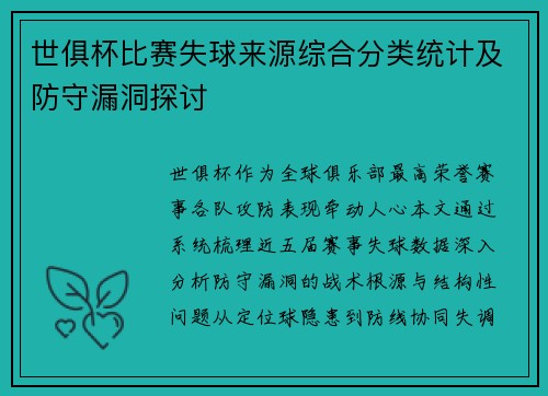 世俱杯比赛失球来源综合分类统计及防守漏洞探讨