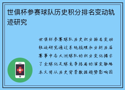世俱杯参赛球队历史积分排名变动轨迹研究