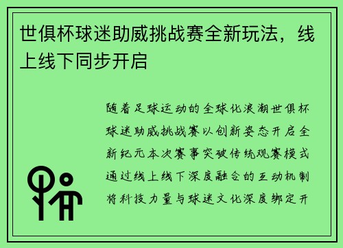 世俱杯球迷助威挑战赛全新玩法，线上线下同步开启