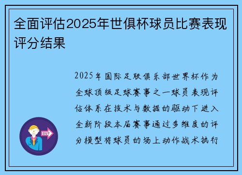 全面评估2025年世俱杯球员比赛表现评分结果