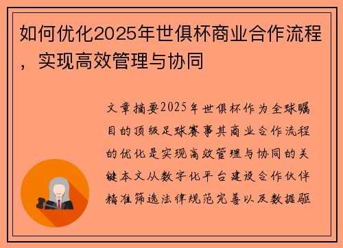 如何优化2025年世俱杯商业合作流程，实现高效管理与协同