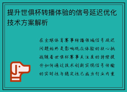 提升世俱杯转播体验的信号延迟优化技术方案解析