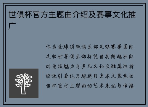 世俱杯官方主题曲介绍及赛事文化推广